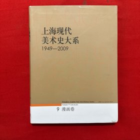 上海现代美术史大系 漫画卷 1949-2009