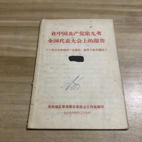 在中国共产党第九次全国代表大会上的报告