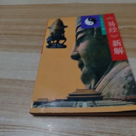 易经新解