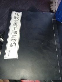 林散之书毛泽东诗词