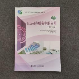 Excel在财务中的应用(第5版微课版十三五职业教育国家规划教材)