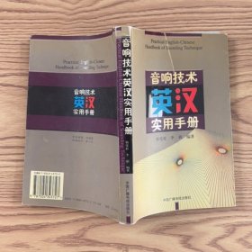音響技術(shù)英漢實(shí)用手冊