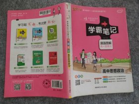 16学霸笔记--高中思想品德（通用版）