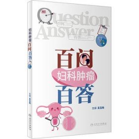 婦科腫瘤百問百答