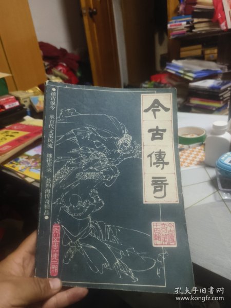 今古传奇丛刊 1985年 第2期总第14期 杂志