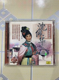 锡剧名家唱腔选——沈佩华（1CD）【救风尘、孟姜女、庵堂相会、孟丽君、玉蜻蜓、红楼梦等。内圈码：Y120。中唱绝版珍藏！】