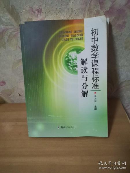 初中数学课程标准解读与分解