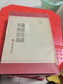 《十三经注疏》之十一之十（论语注疏孝经注疏）