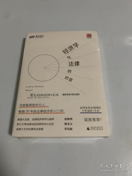 经济学与法律的对话