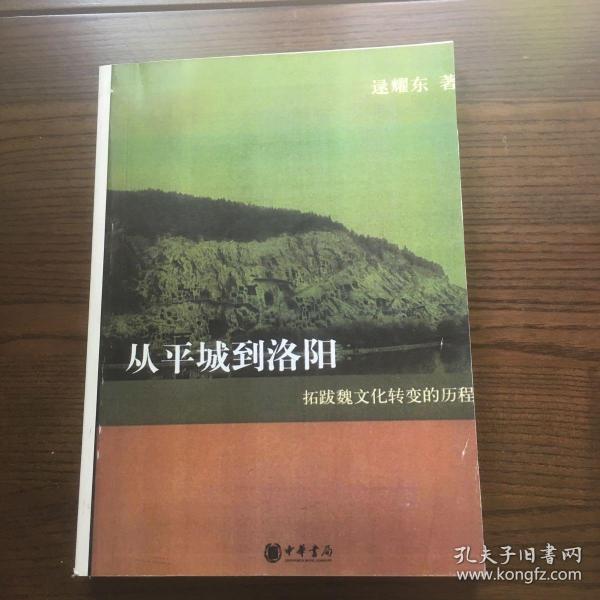 从平城到洛阳：拓跋魏文化转变的历程