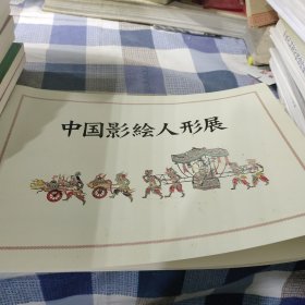 中国影绘人形展（日文版，皮影图片）
