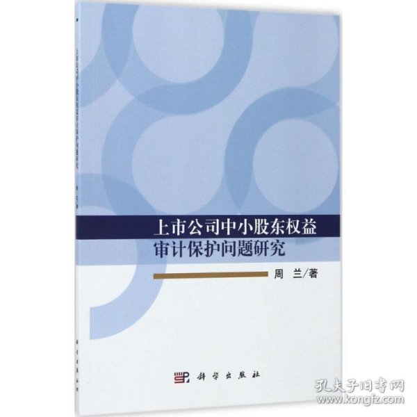 上市公司中小股东权益审计保护问题研究