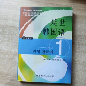 延世韩国语1