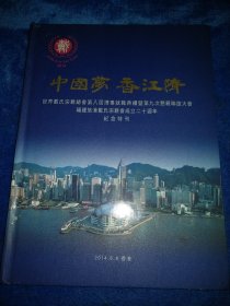 福建旅港戴氏宗亲会成立二十周年，纪念特刊