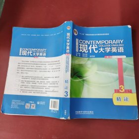 现代大学英语（第二版）精读