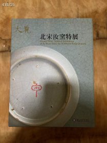 《北宋汝窑特展》，580元包邮