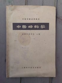 中医妇科学（中医学院试用教材）