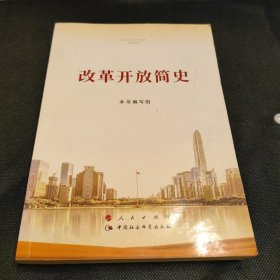 改革开放简史（32开）