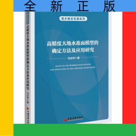 高精度大地水準(zhǔn)面模型的確定方法及應(yīng)用研究