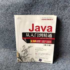 软件开发视频大讲堂：Java从入门到精通（第2版）