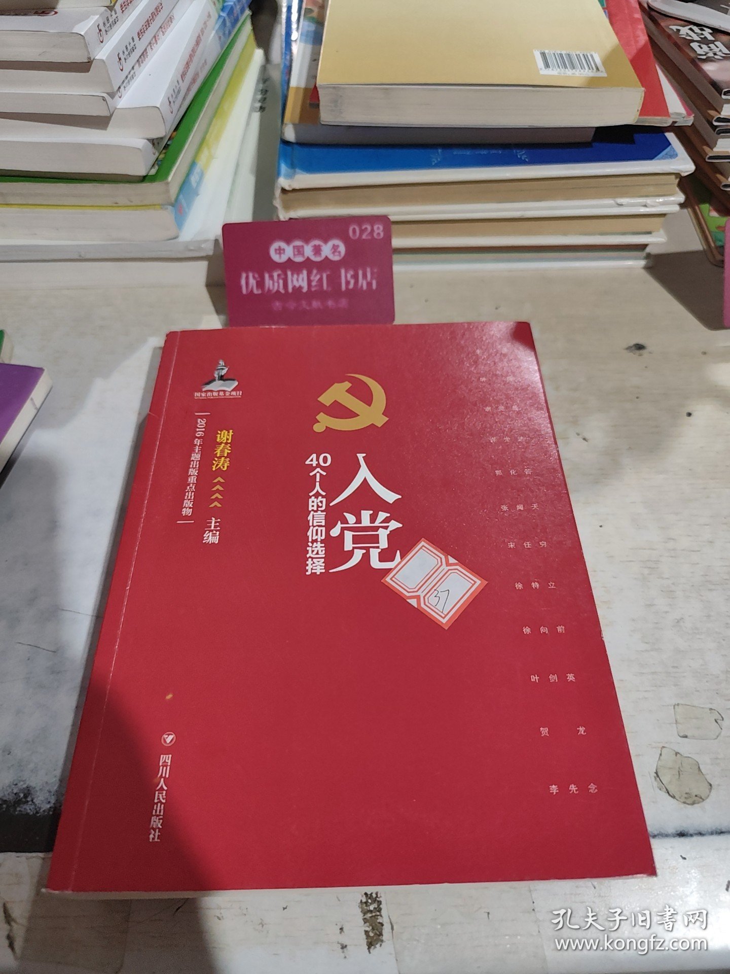 A2-33-10-6/入党：40个人的信仰选择 9787220098956