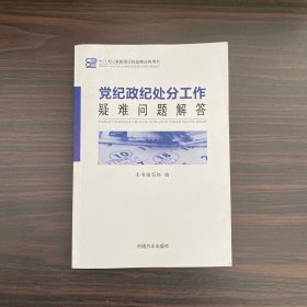 十八大以来新版纪检监察业务用书：党纪政纪处分工作疑难问题解答