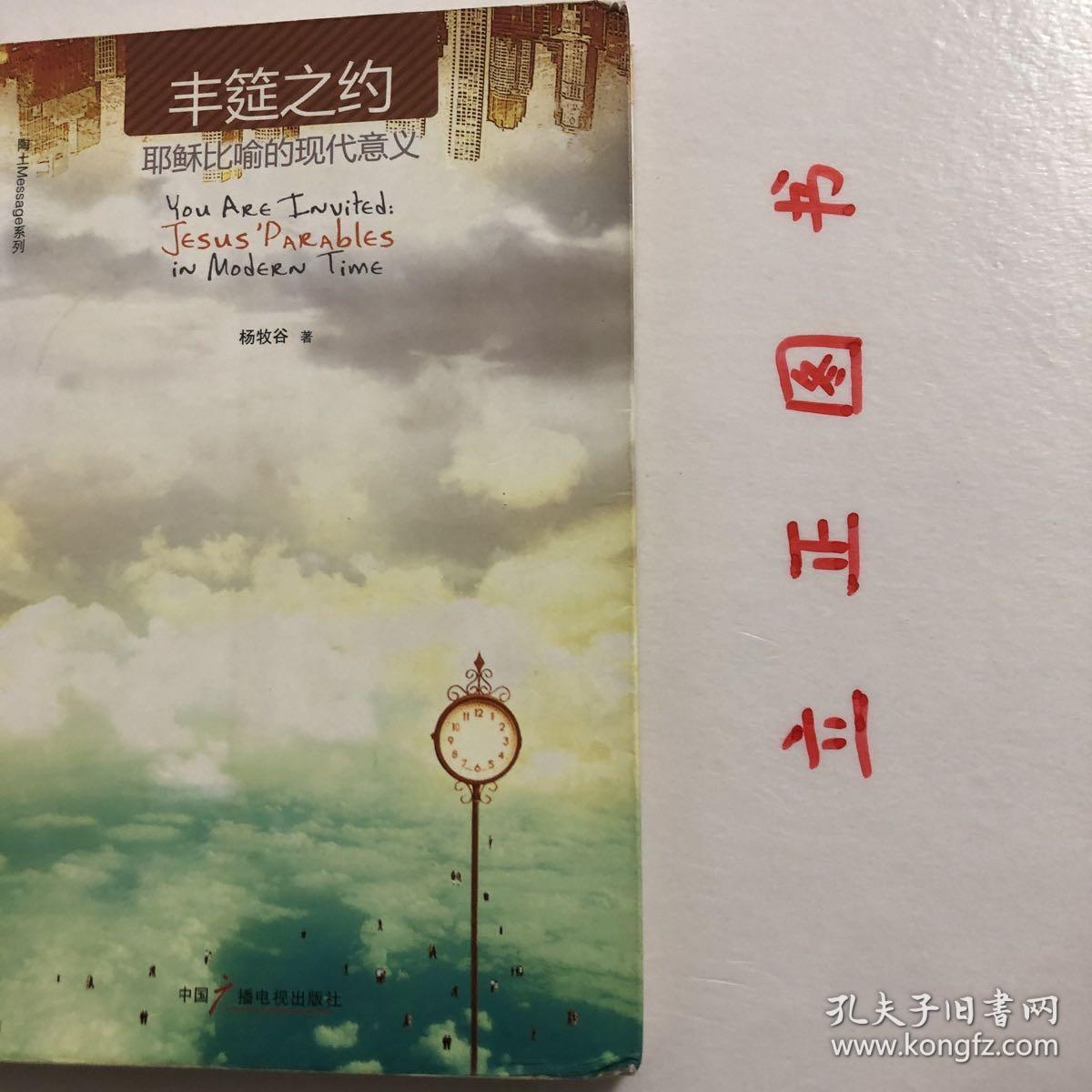 【正版现货，一版一印】丰筵之约 : 耶稣比喻的现代意义 : Jesus' parables in modern time，比喻是耶稣常用的表达方式，所用比喻非常著名，不仅是家喻户晓的故事，也是历代学者勤奋研究的对象。耶稣比喻的精神究竟何在？是言简意赅的教训？是动人心魄的深情？还是叫人忐忑不安的挑战？虽然耶稣所用比喻是为第一世纪的人宣讲，进而记载在圣经中，但对从古至今的人仍有领受不尽且值得遵行的信息