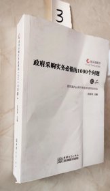 政府采购实务必懂的1000个问题（之二）