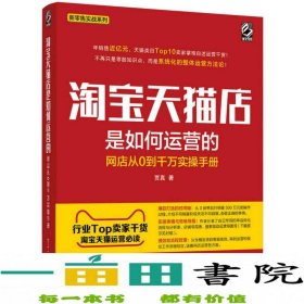 淘宝天猫店是如何运营的 网店从0到千万实操手册