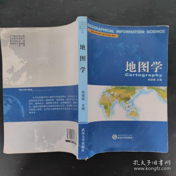 高等学校测绘工程专业核心教材：地图学