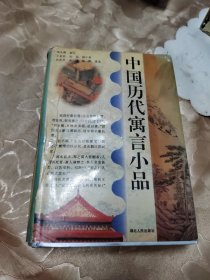 中国历代寓言小品