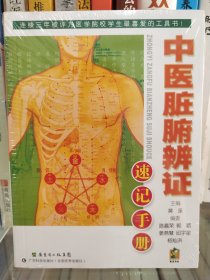 中医脏腑辨证速记手册