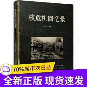 核危機回憶錄*