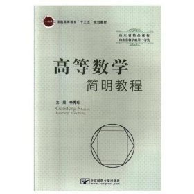 高等數(shù)學(xué)簡明教程9787563551101李秀珍郵電大學(xué)出版社2017-08-01