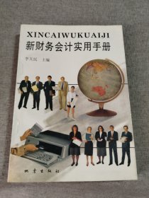 新财务会计实用手册