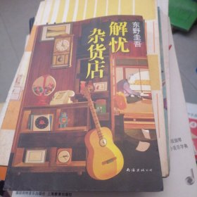 东野圭吾：解忧杂货店（简体中文1000万册纪念版）