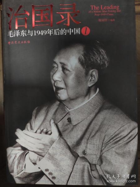 治国录：毛泽东与1949年后的中国