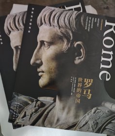 世界古文明书系·罗马：世界的帝国