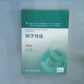 【正版二手书】药学导论(第4版/本科药学/配增值)毕开顺9787117220965人民卫生出版社2016-03-01普通图书/医药卫生