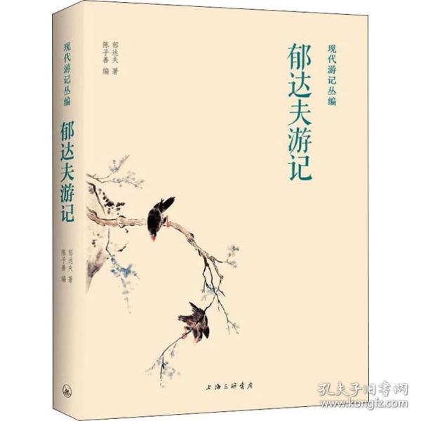 现代游记丛编：郁达夫游记