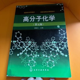 高分子化学（第5版）