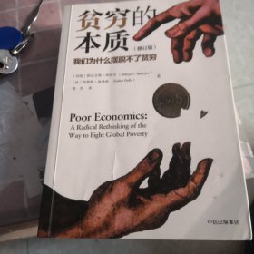 贫穷的本质（修订版）：我们为什么摆脱不了贫穷