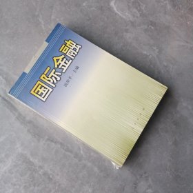 国际金融
