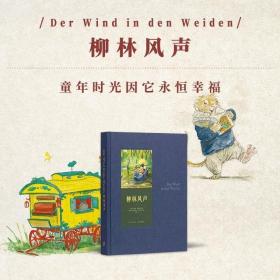 读库《柳林风声》童年时光因它永恒幸福 世代经典 7-100岁  另推大师之书 百科全书 三十周年 医学大神