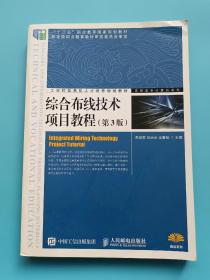 综合布线技术项目教程(第3版)