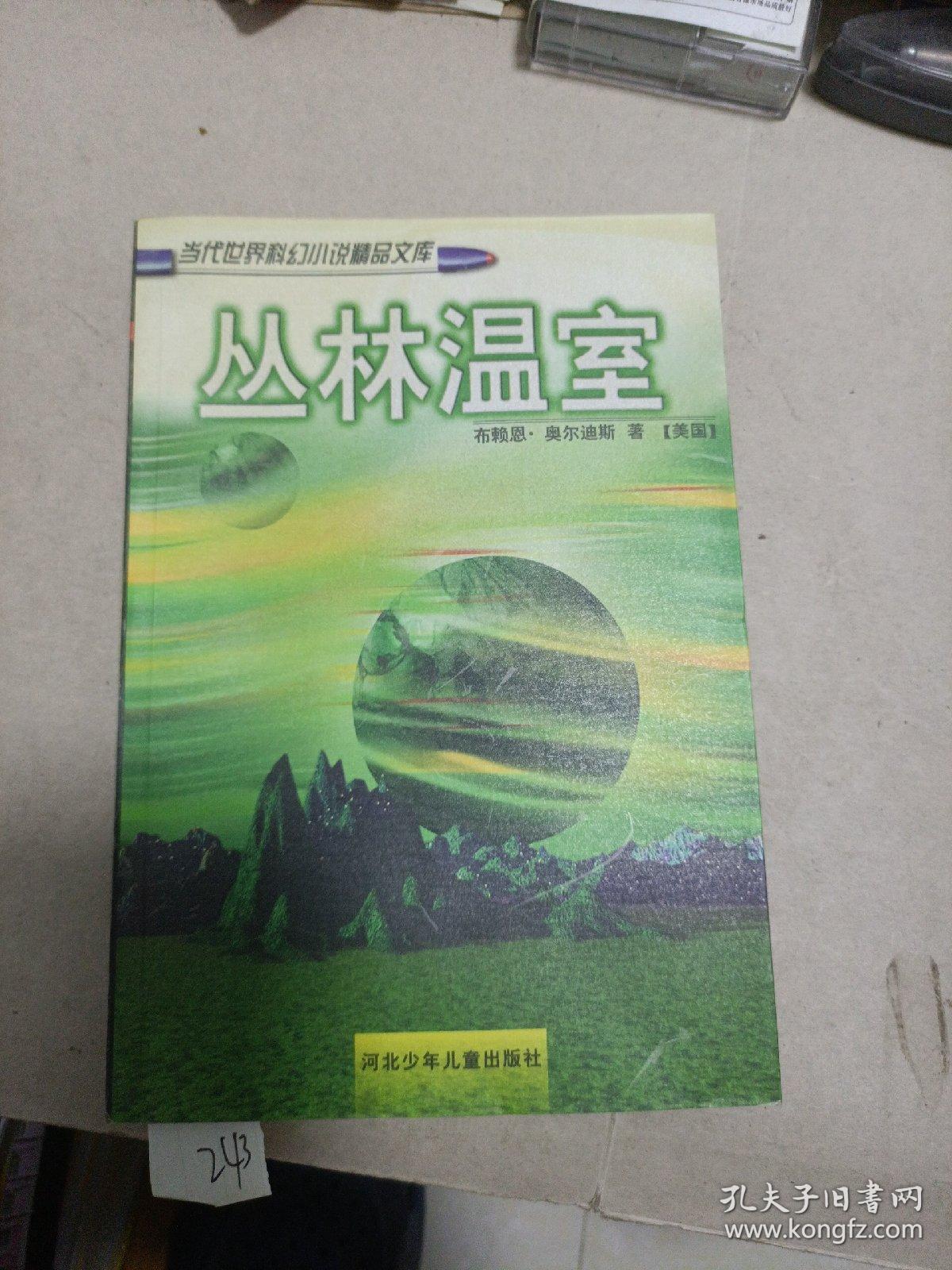 丛林温室
1998年一版一印