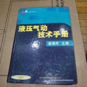 液压气动技术手册