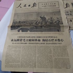 人民日报六版，1966年10月21日，永远跟着毛主席闹革命，海枯石烂不变心。