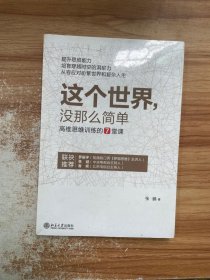 这个世界，没那么简单：高维思维训练的7堂课