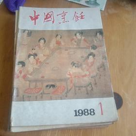 中国烹饪1988－1期